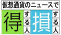 今後のコインチェックは要チェック！？マネックスと「世界3大投資家」の1人の動きが重要！？
