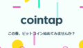 DMMの2つ目の仮想通貨取引所コインタップ（cointap）のOPENが延期！