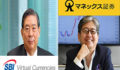 SBIVCとマネックスが日本の仮想通貨市場を作る