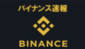 Binanceが独自でブロックチェーン「Binance Chain」を開発発表！BNBに上昇中
