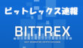 Bittrexが82種類のアルトコインのウォレットを停止すると発表！！